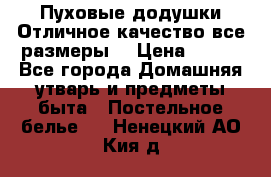 Пуховые додушки.Отличное качество,все размеры. › Цена ­ 200 - Все города Домашняя утварь и предметы быта » Постельное белье   . Ненецкий АО,Кия д.